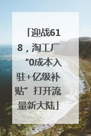 迎战618，淘工厂“0成本入驻+亿级补贴”打开流量新大陆