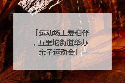 运动场上爱相伴，五里坨街道举办亲子运动会