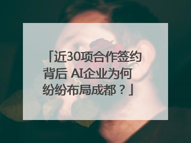 近30项合作签约背后 AI企业为何纷纷布局成都？