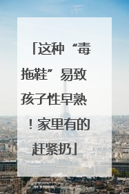 这种“毒拖鞋”易致孩子性早熟！家里有的赶紧扔