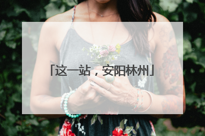这一站，安阳林州