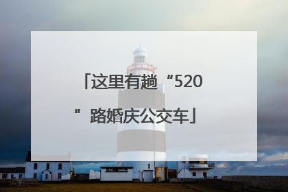 这里有趟“520”路婚庆公交车