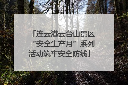 连云港云台山景区“安全生产月”系列活动筑牢安全防线