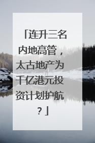 连升三名内地高管，太古地产为千亿港元投资计划护航？