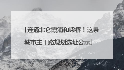 连通北仑霞浦和柴桥！这条城市主干路规划选址公示