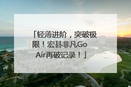 轻薄进阶，突破极限！宏碁非凡Go Air再破记录！