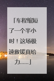车程缩短了一个半小时！这场极速救援真给力……