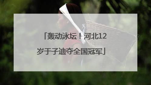 轰动泳坛！河北12岁于子迪夺全国冠军
