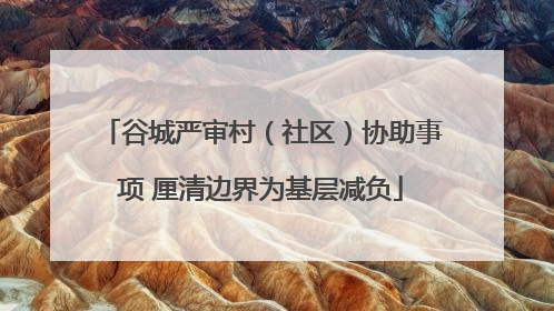 谷城严审村（社区）协助事项 厘清边界为基层减负