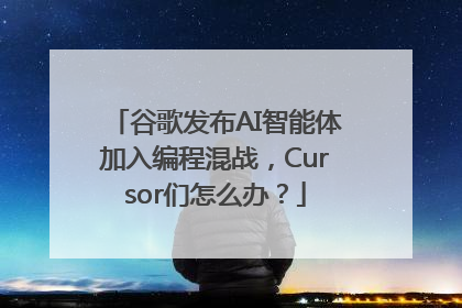 谷歌发布AI智能体加入编程混战，Cursor们怎么办？