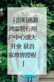 贵阳通源鸿蒙智行用户中心盛大开业 获首家尊界授权
