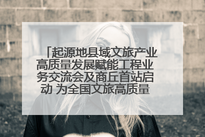 起源地县域文旅产业高质量发展赋能工程业务交流会及商丘首站启动 为全国文旅高质量发展注入强劲动能