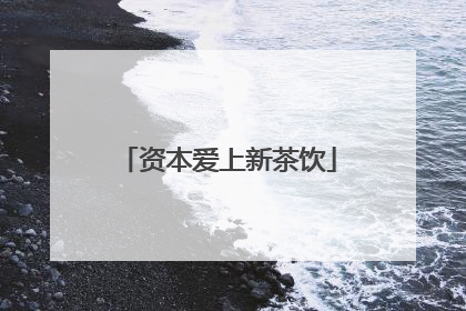 资本爱上新茶饮