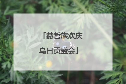 赫哲族欢庆乌日贡盛会