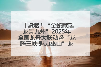 超燃！“金蛇献瑞 龙舞九州”2025年全国龙舟大联动暨“龙腾三峡·魅力巫山”龙舟邀请赛圆满落幕！