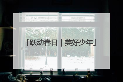 跃动春日｜美好少年