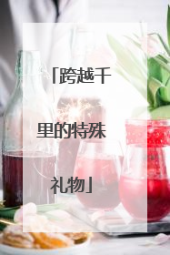 跨越千里的特殊礼物