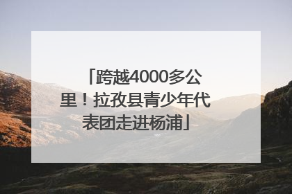 跨越4000多公里！拉孜县青少年代表团走进杨浦