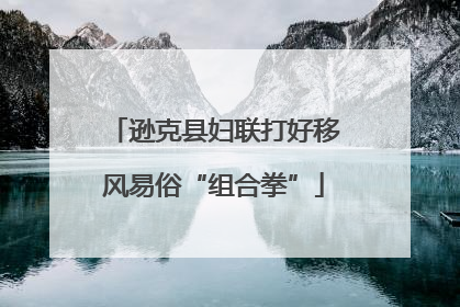 逊克县妇联打好移风易俗“组合拳”