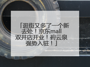 逛街又多了一个新去处！京东mall双井店开业！碧云泉强势入驻！
