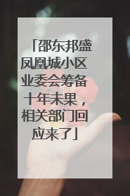 邵东邦盛凤凰城小区业委会筹备十年未果，相关部门回应来了