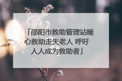 邵阳市救助管理站暖心救助走失老人 呼吁人人成为救助者