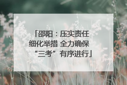 邵阳：压实责任 细化举措 全力确保“三考”有序进行