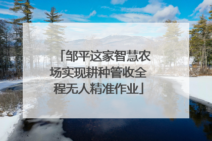 邹平这家智慧农场实现耕种管收全程无人精准作业