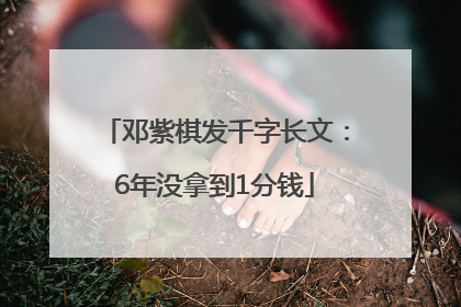 邓紫棋发千字长文：6年没拿到1分钱