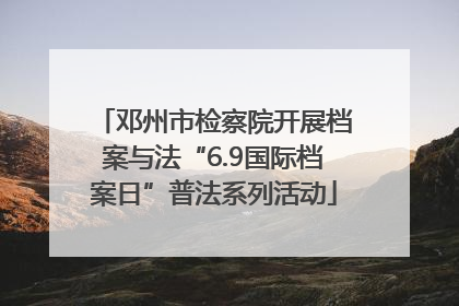 邓州市检察院开展档案与法“6.9国际档案日”普法系列活动