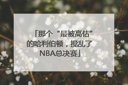 那个“最被高估”的哈利伯顿，搅乱了NBA总决赛