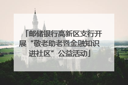 邮储银行高新区支行开展“敬老助老暨金融知识进社区”公益活动