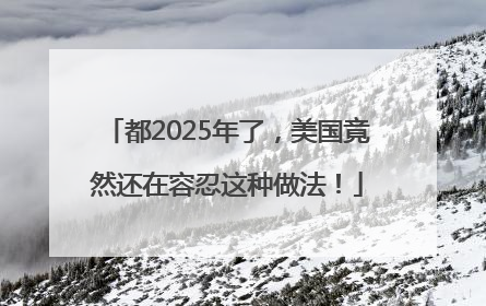 都2025年了，美国竟然还在容忍这种做法！