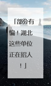 部分有编！湖北这些单位正在招人！