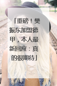重磅！樊振东加盟德甲，本人最新回应：真的很期待
