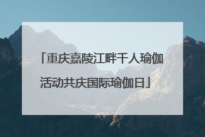 重庆嘉陵江畔千人瑜伽活动共庆国际瑜伽日