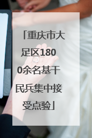 重庆市大足区1800余名基干民兵集中接受点验
