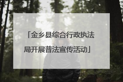 金乡县综合行政执法局开展普法宣传活动