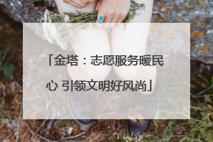 金塔：志愿服务暖民心 引领文明好风尚