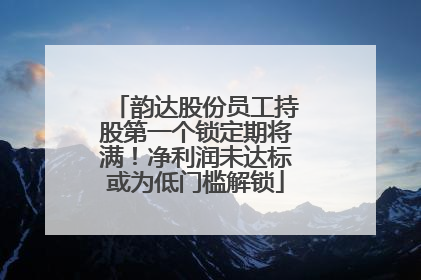韵达股份员工持股第一个锁定期将满！净利润未达标或为低门槛解锁