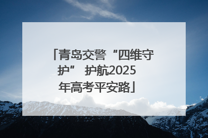 青岛交警“四维守护” 护航2025年高考平安路