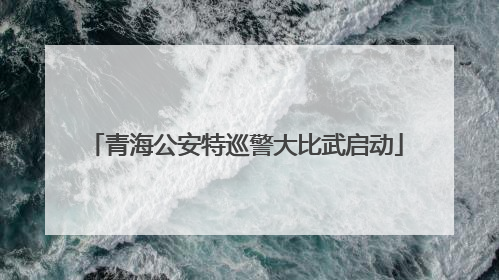 青海公安特巡警大比武启动