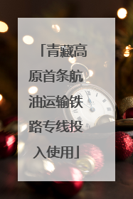 青藏高原首条航油运输铁路专线投入使用