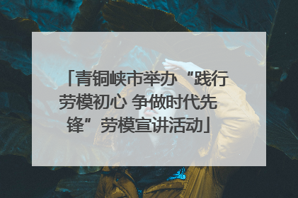 青铜峡市举办“践行劳模初心 争做时代先锋”劳模宣讲活动