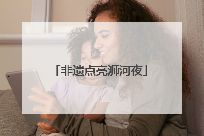 非遗点亮浉河夜