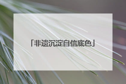非遗沉淀自信底色