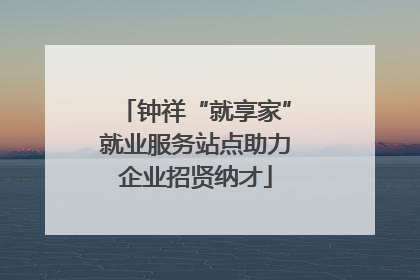 钟祥“就享家”就业服务站点助力企业招贤纳才