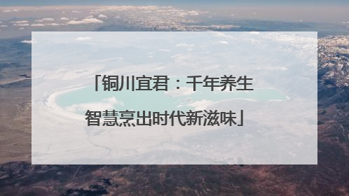 铜川宜君：千年养生智慧烹出时代新滋味