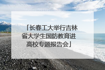 长春工大举行吉林省大学生国防教育进高校专题报告会