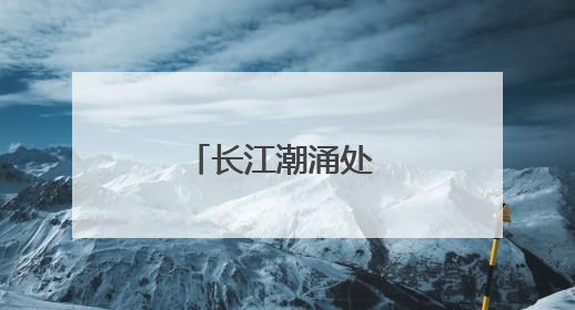长江潮涌处 活水谱新篇